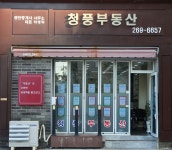 청풍공인중개사사무소