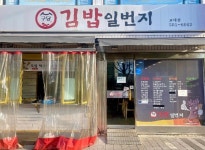 김밥일번지