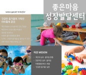 좋은마음 성장발달센터