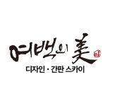 여백의미 디자인 간판스카이