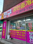 궁동친구공인중개사사무소