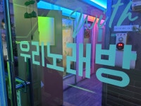 우리노래연습장