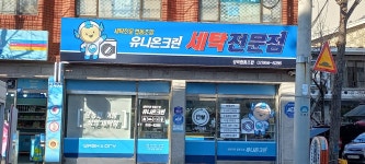 유니온크린 방학점