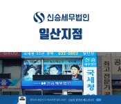 신승세무법인 일산지점