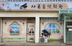 샤론음악학원