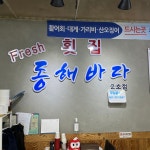 동해바다횟집