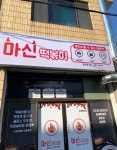 마신떡볶이 익산마신점