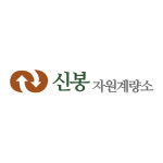 신봉자원계량소