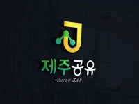 제주공유