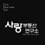 사랑부동산연구소