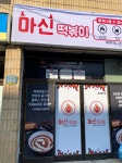 마신떡볶이 익산마신점