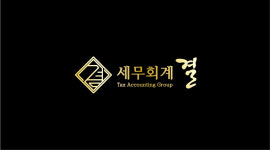주식회사 세결회계학원 | 세무회계 결