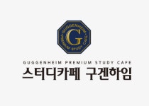 스터디카페 구겐하임 고산점