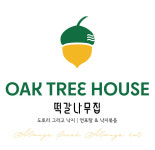 떡갈나무집