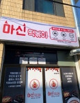 마신떡볶이 익산마신점