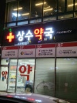 상수약국