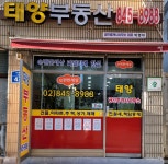 태양공인중개사사무소