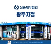 신승세무법인 광주지점