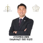 행정법률 인연 군전문행정사협회