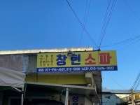 창현쇼파