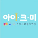 아이크미 광명직영교육센터