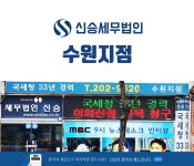 한백세무법인수원지점 | 신승세무법인 수원지점