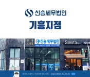신승세무법인 기흥지점