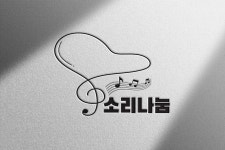 소리나눔피아노교습소