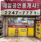 제일공인중개사사무소