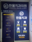 한울치과보철과치과의원