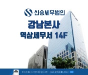 신승세무법인 강남본사