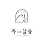 뮤즈살롱붙임머리 인천송도점