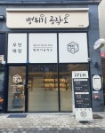 뻥튀기공작소 미사점