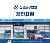 신승세무법인 용인지점