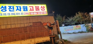 성진자원고물상