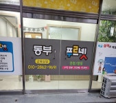 푸르넷공부방 동부수학교습소