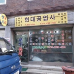 현대공업사