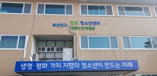 부산진구전포청소년센터
