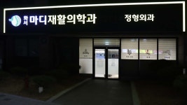 화서마디재활의학과의원
