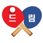 드림탁구클럽