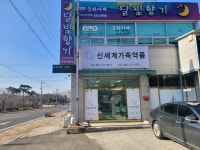 신세계가축약품
