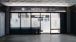 화서마디재활의학과의원