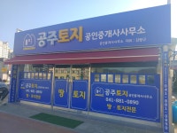 공주토지공인중개사사무소