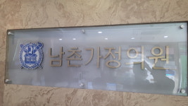 남촌가정의원