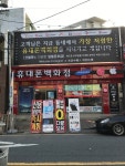 휴대폰 백화점