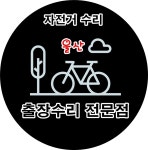 자전거출장수리전문점