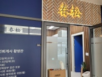 세무회계컨설팅 춘송
