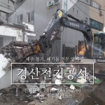 경산철거공사