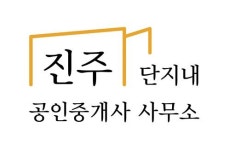 진주단지내공인중개사사무소