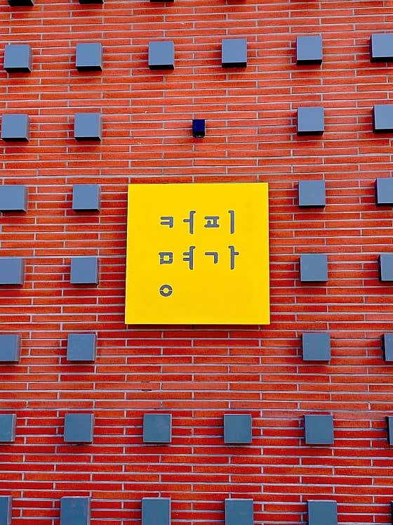 커피명가 안동점 사진